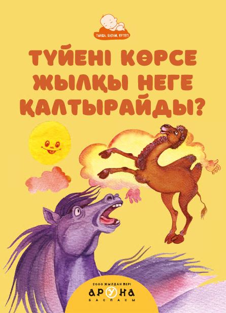 Халық ертегілері Түйені көрсе жылқы неге қалтырайды?